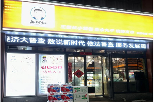王留长小笼包