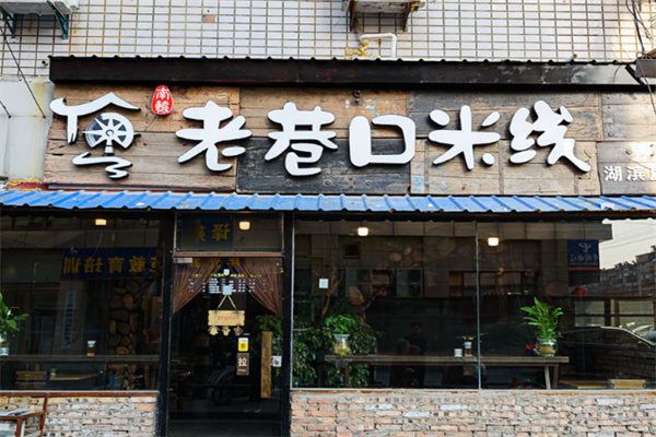 老巷口米线