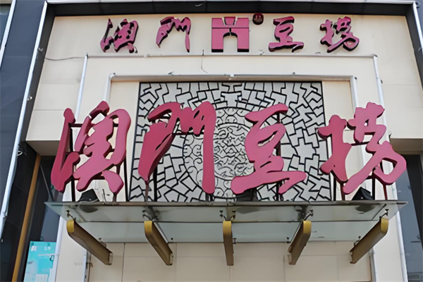 澳门豆捞