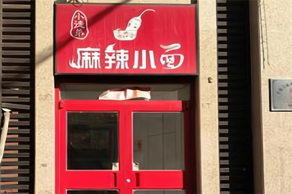 小徒弟麻辣小面