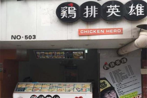 鸡排英雄