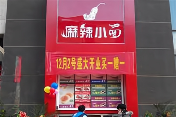小徒弟麻辣小面