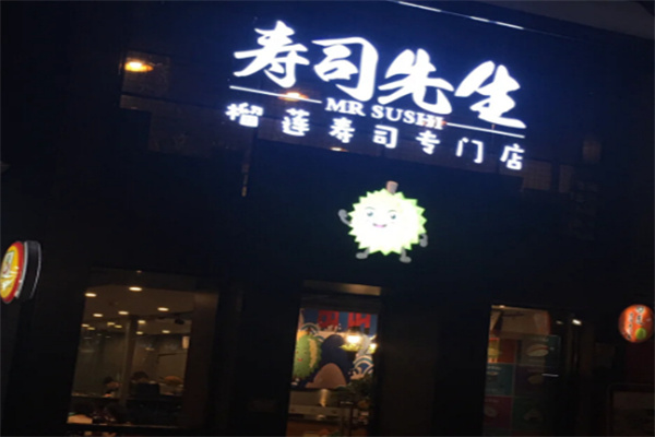 寿司先生