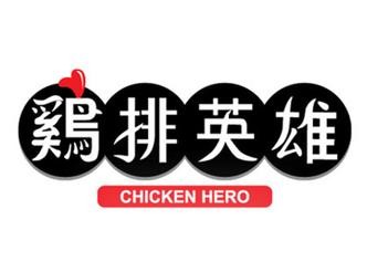 鸡排英雄
