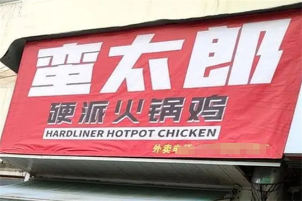 蛮太郎硬派火锅鸡
