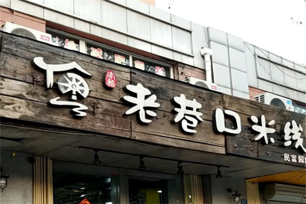 老巷口米线