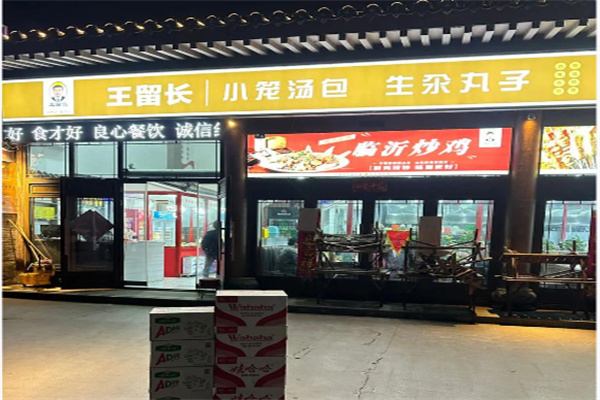 王留长小笼包