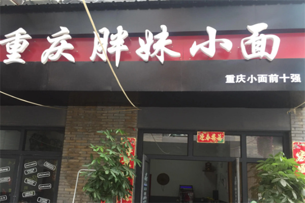胖妹重庆小面