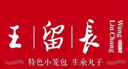 王留长小笼包