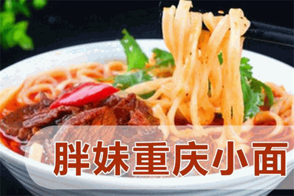胖妹重庆小面