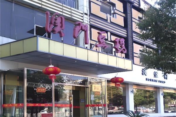 澳门豆捞