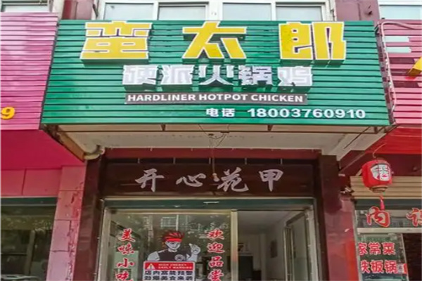 蛮太郎硬派火锅鸡