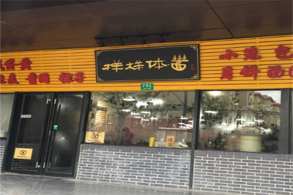 样样体面