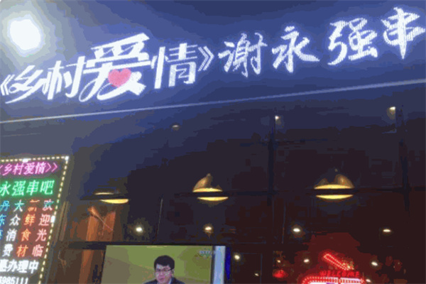 谢永强串吧