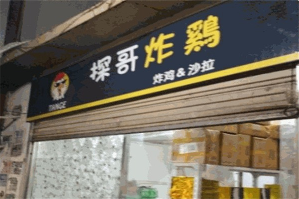 探哥炸鸡