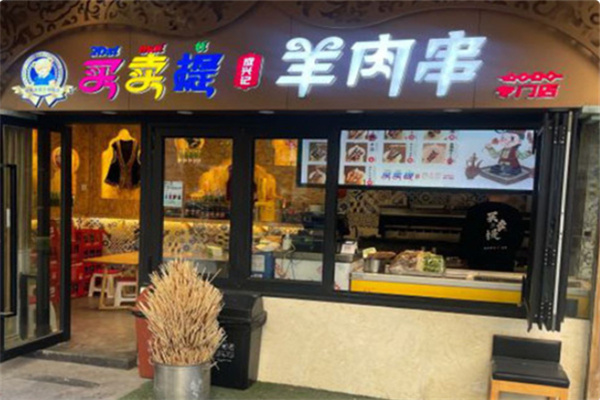 成兴记买卖提羊肉串