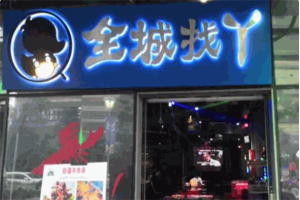 全城找丫