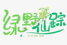绿野仙踪冷饮