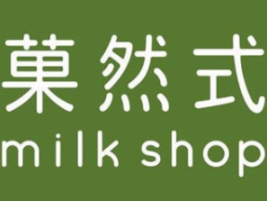 菓然式茶饮