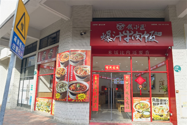 钱小匠爆汁牛肉饭