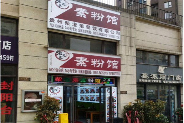 柴老弟素粉