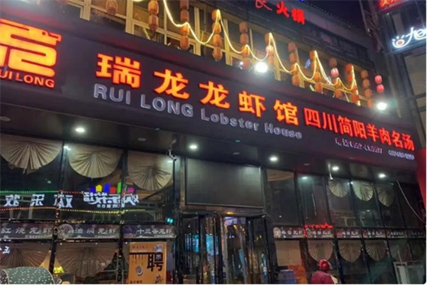 瑞龙龙虾馆