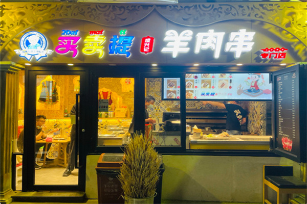成兴记买卖提羊肉串