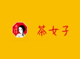 茶女子