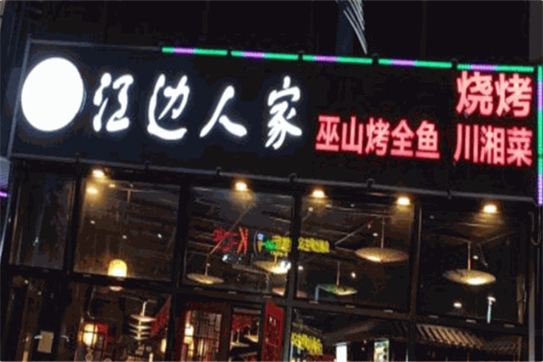 江边人家巫山烤鱼