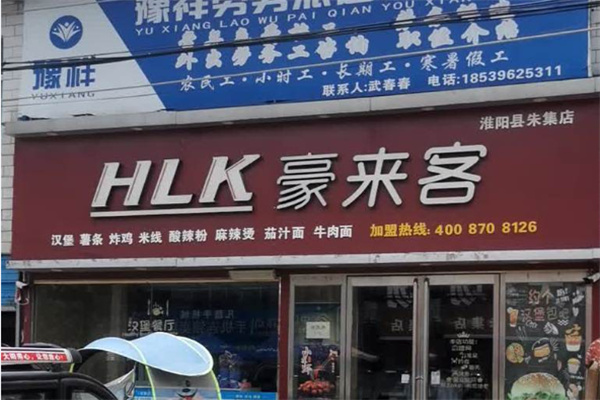 豪来客汉堡