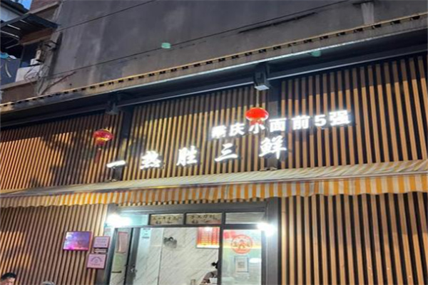一热胜三鲜