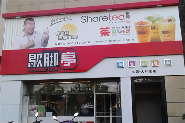 sharetea歇脚亭