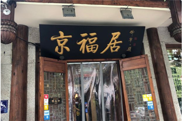 京福居烤鸭店