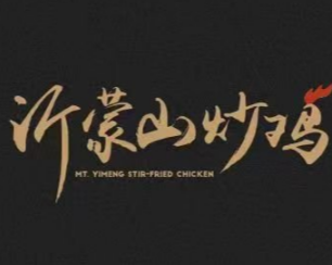 沂蒙山铁锅炒鸡