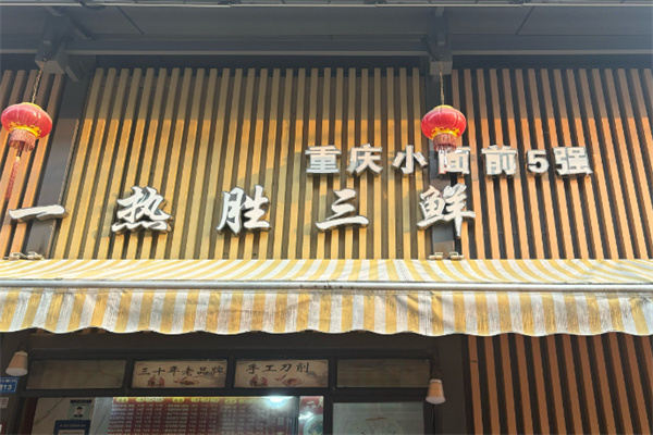 一热胜三鲜