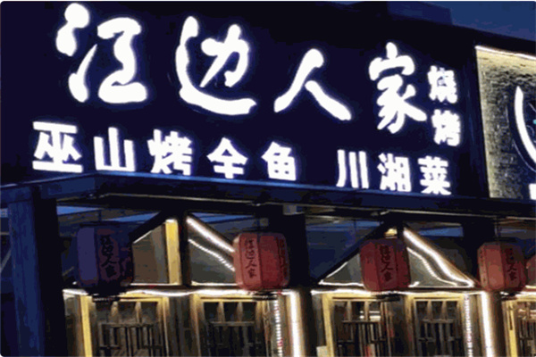 江边人家巫山烤鱼