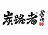 炭路者串烧