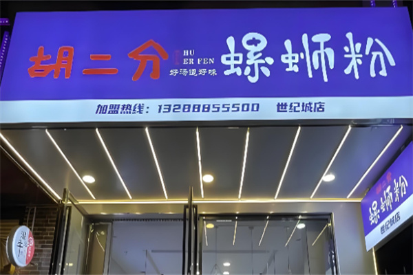 胡二分螺蛳粉