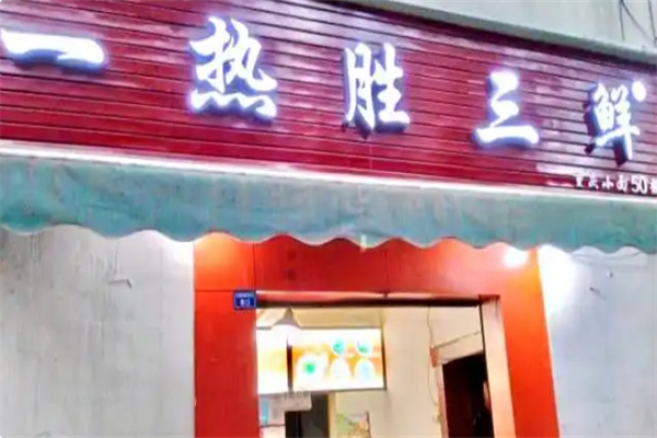 一热胜三鲜