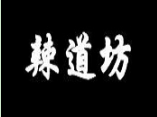 辣道坊干锅
