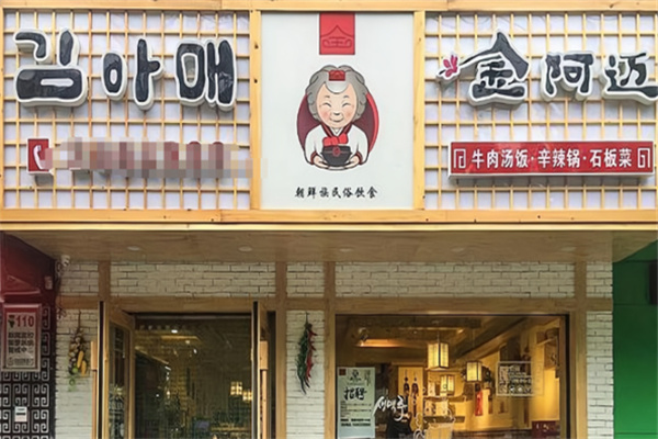 金阿迈汤饭