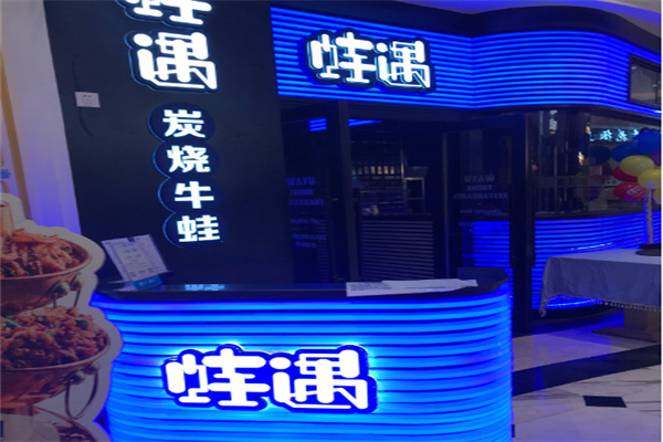 蛙遇十三香炭火蛙锅