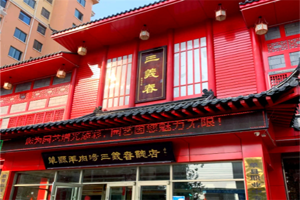 单县三义春羊汤馆