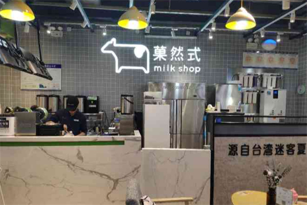 菓然式茶饮
