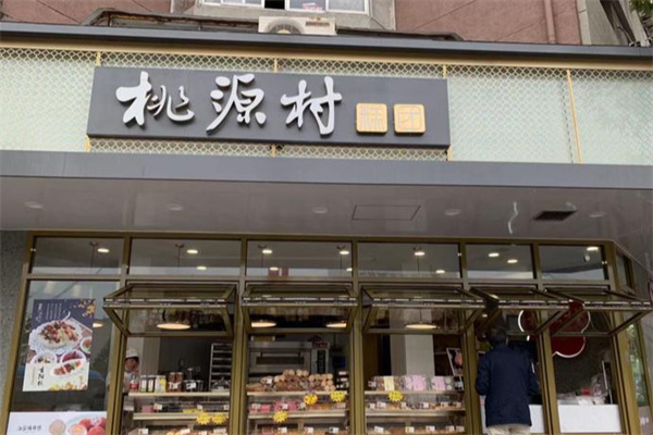 桃源村糕团