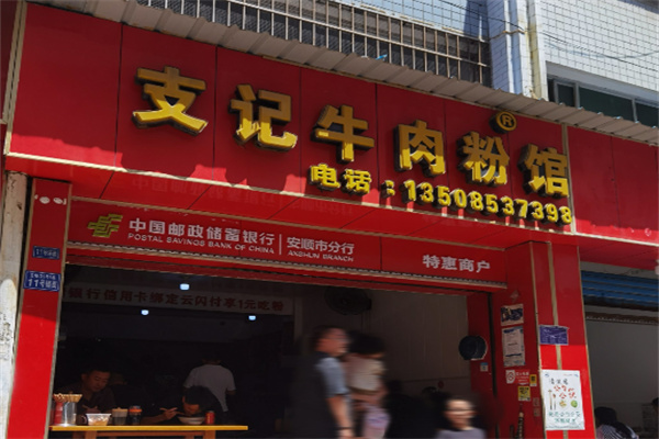 支记牛肉粉