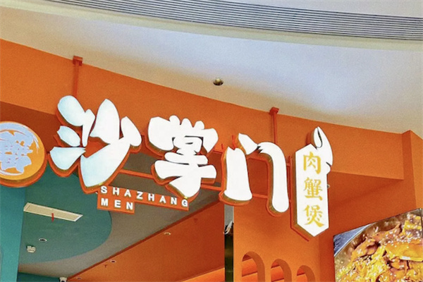 沙掌门肉蟹煲