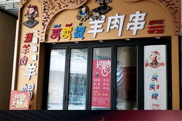 成兴记买卖提羊肉串