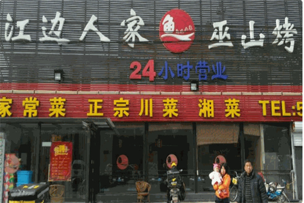 江边人家巫山烤鱼