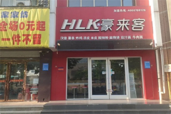 豪来客汉堡